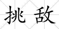 挑敵