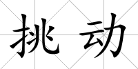 挑動