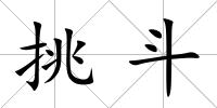 挑斗