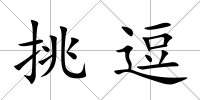 挑逗