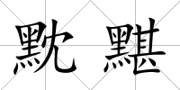 黕黮