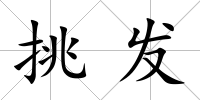 挑發