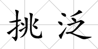 挑泛