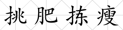 挑肥揀瘦