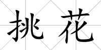 挑花