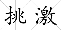 挑激
