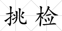 挑檢