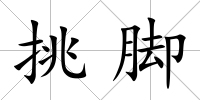 挑腳