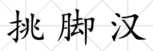 挑腳漢