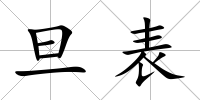 旦表