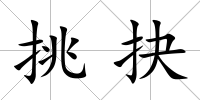 挑抉