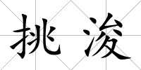 挑浚