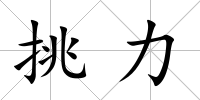 挑力