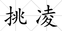 挑凌