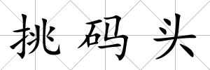挑碼頭
