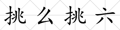 挑么挑六