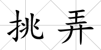 挑弄