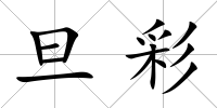 旦彩