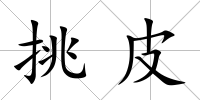 挑皮