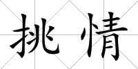 挑情
