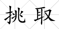 挑取