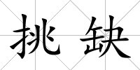 挑缺