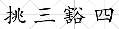 挑三豁四