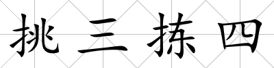 挑三揀四
