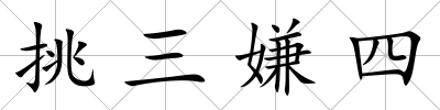 挑三嫌四