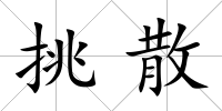 挑散