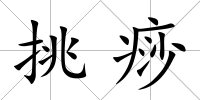 挑痧