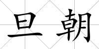 旦朝