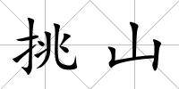 挑山