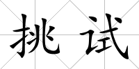 挑試