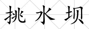 挑水壩