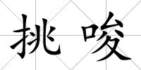 挑唆