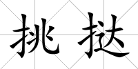 挑撻