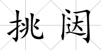 挑闥