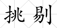 挑剔