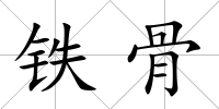 鐵骨