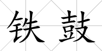 鐵鼓
