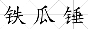 鐵瓜錘