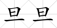 旦旦