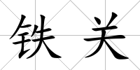 鐵關