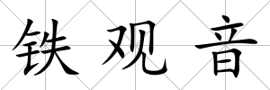 鐵觀音