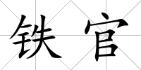 鐵官