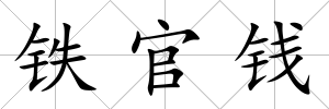 鐵官錢