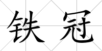 鐵冠