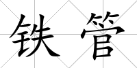 鐵管