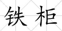 鐵柜
